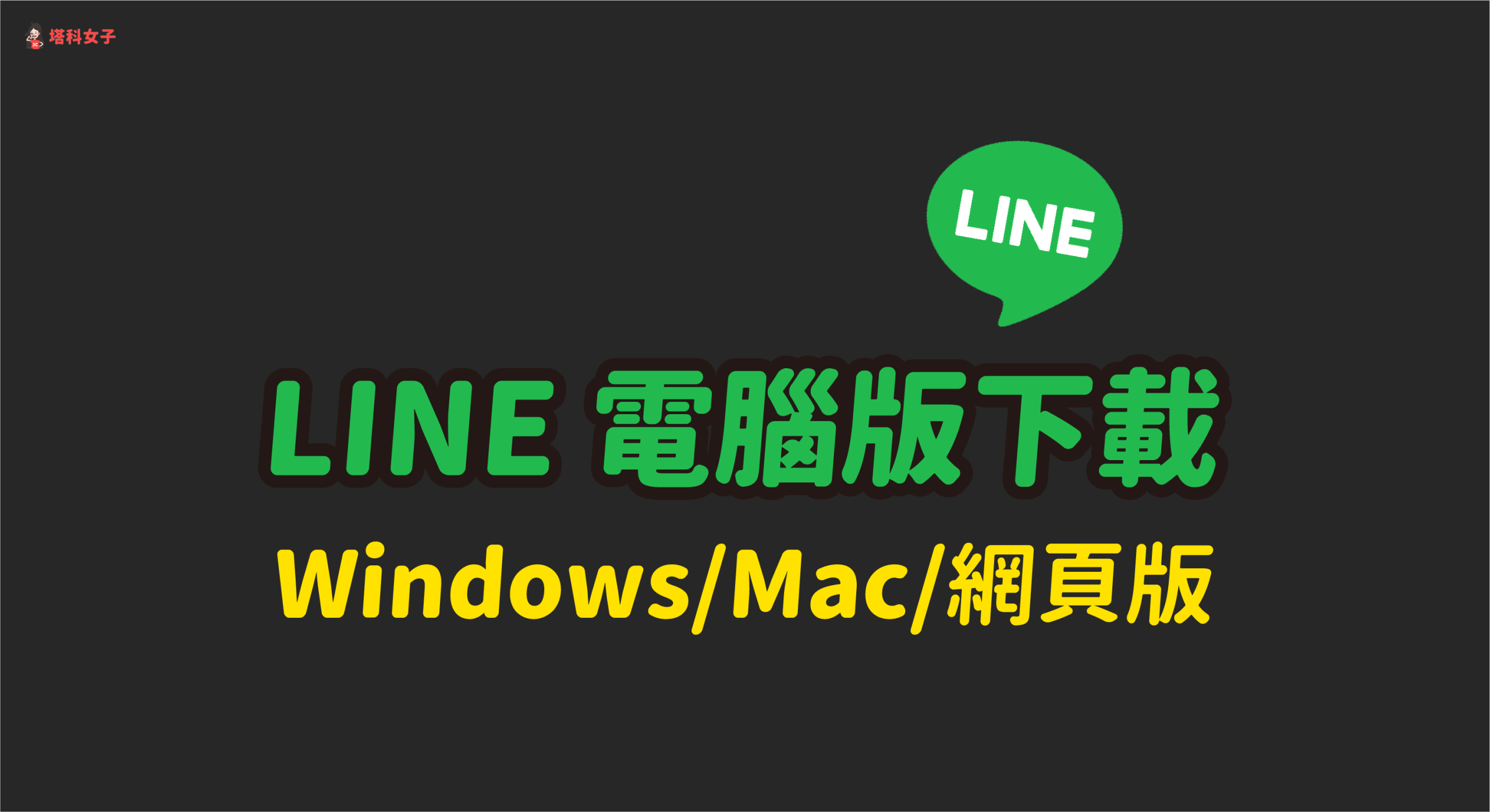 LINE怎么下载电脑版？