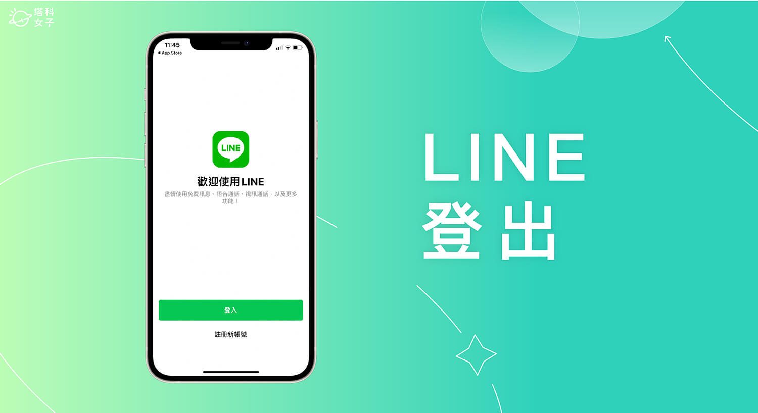 LINE如何退出登录？