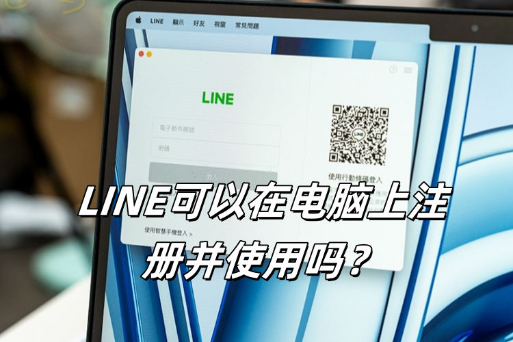 LINE可以在电脑上注册吗？