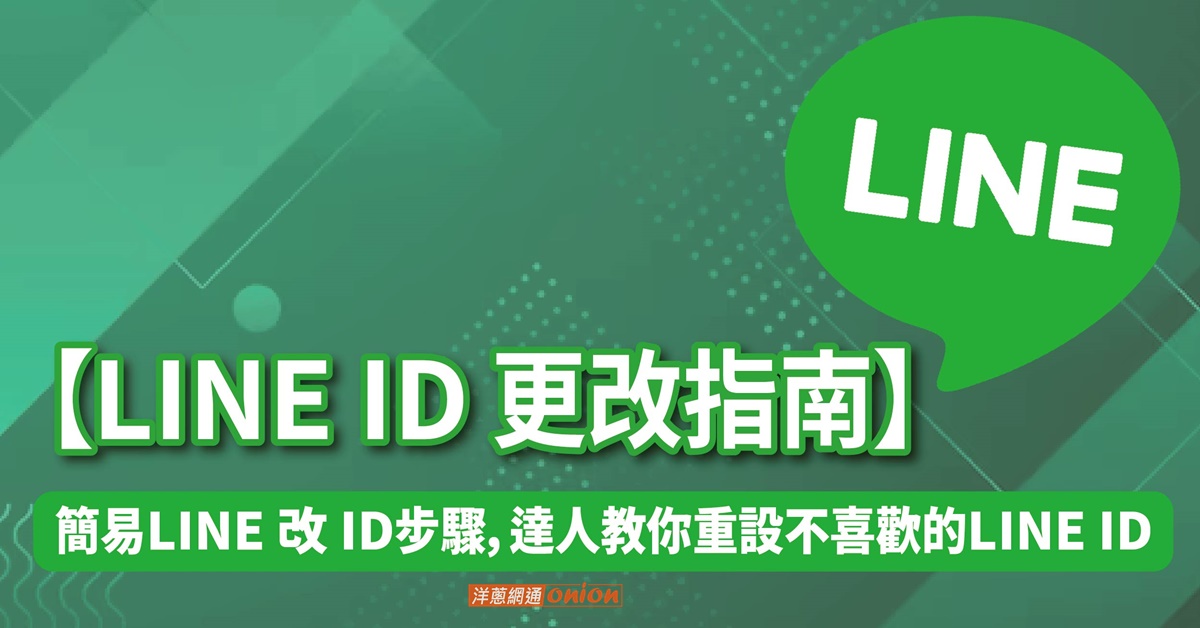 如何更改LINE ID？
