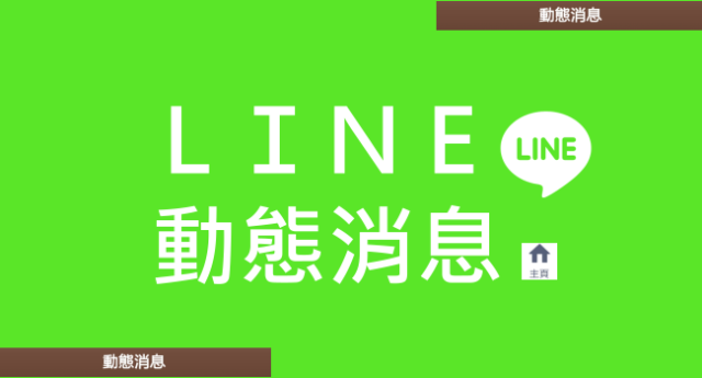 LINE动态是什么？