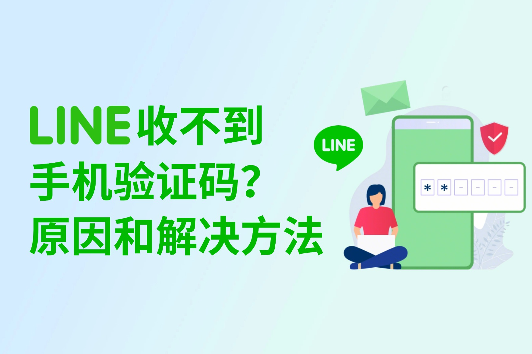 LINE为什么收不到验证码？