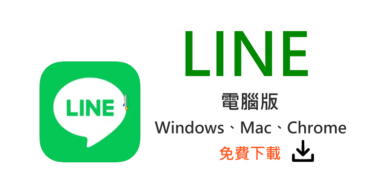 LINE电脑版是什么？