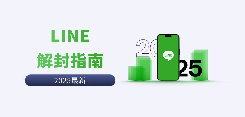 LINE被封怎么办？