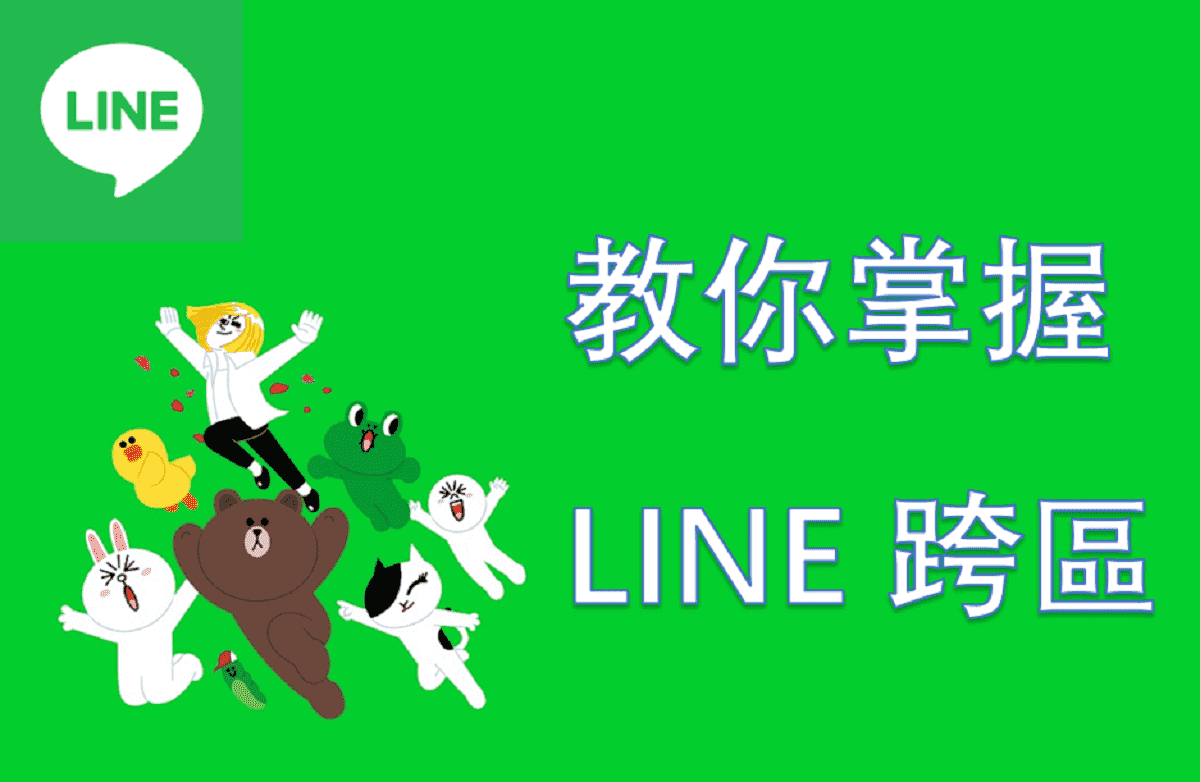 LINE怎么改国家？