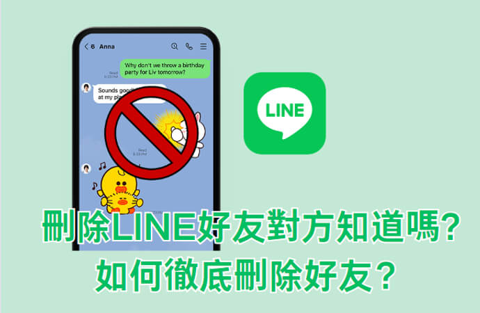 LINE删除好友对方知道吗？