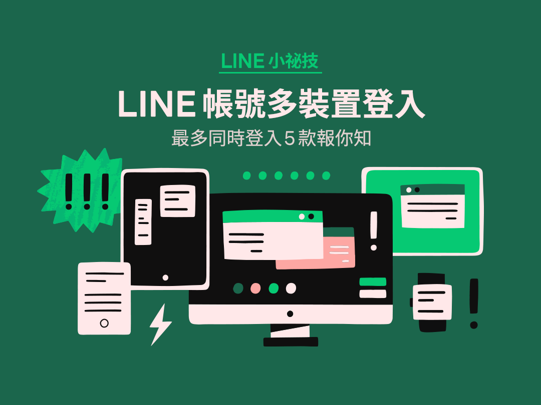 LINE可以在手机跟电脑同时使用吗？