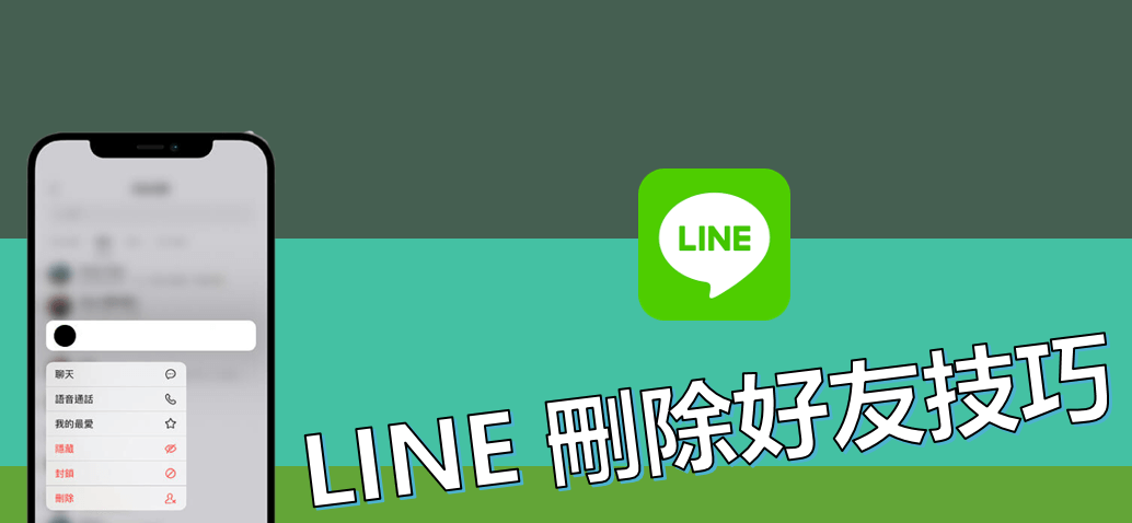 LINE怎么删除好友？