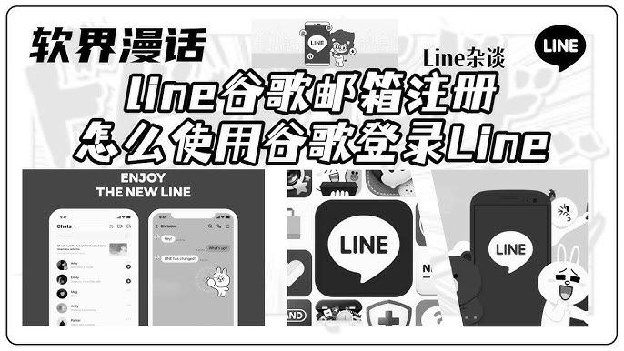 如何用Gmail注册LINE？