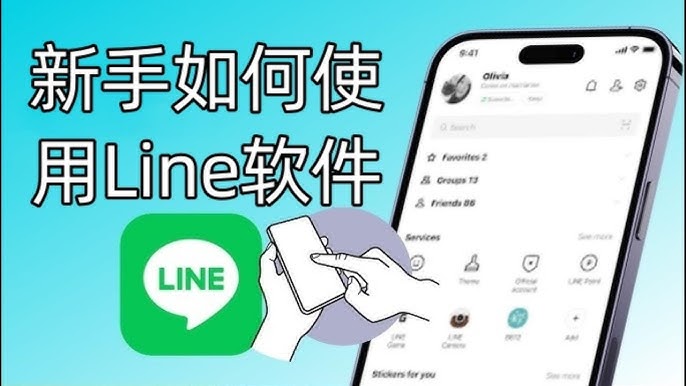 LINE有什么用？