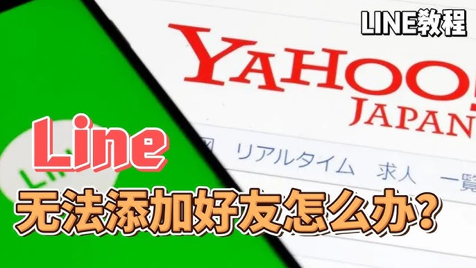 LINE为什么加不了好友？