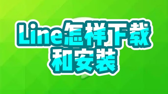 LINE怎么下载？