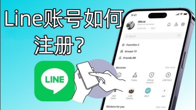 LINE怎么注册？