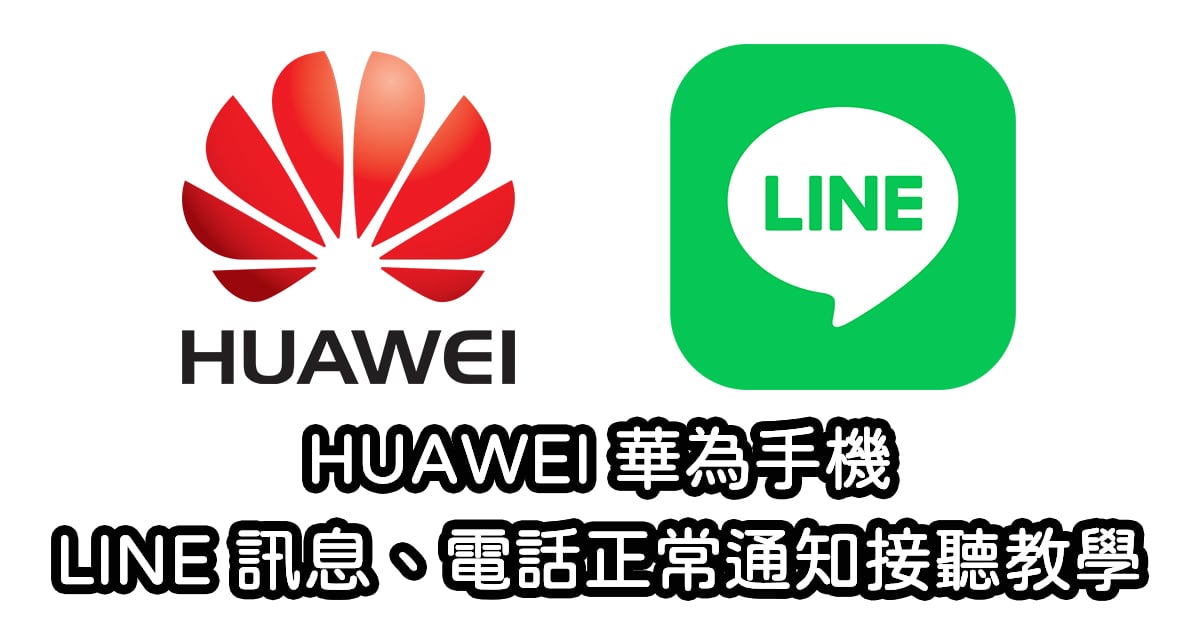华为手机怎么安装LINE？
