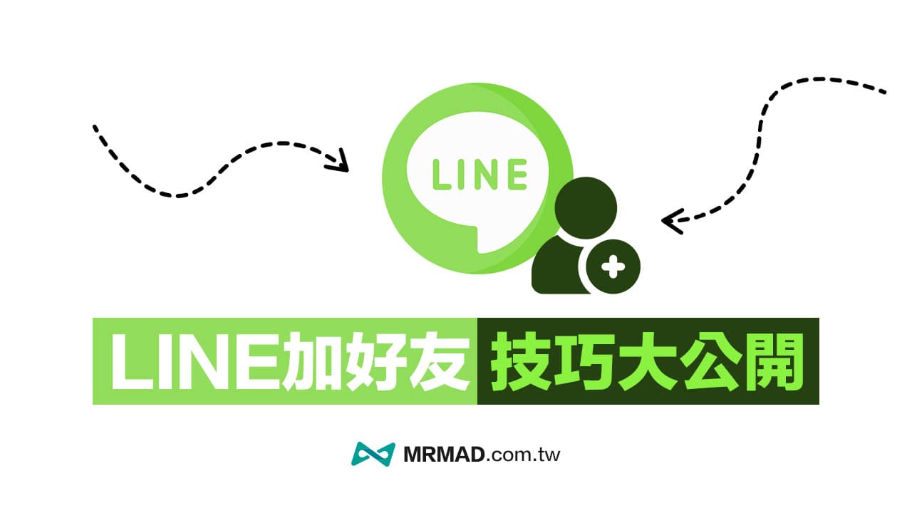 如何添加LINE好友？