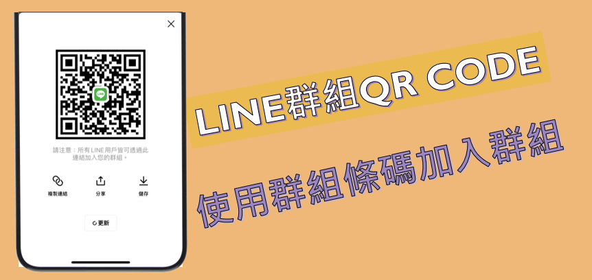 LINE怎么加入群组？