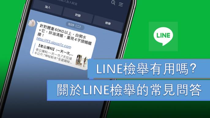 LINE怎么举报？