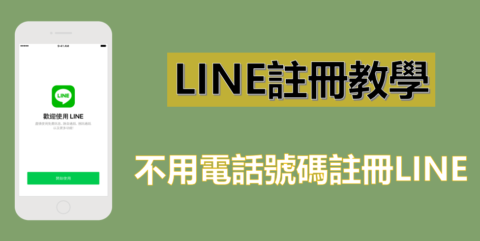 如何通过邮箱注册LINE？