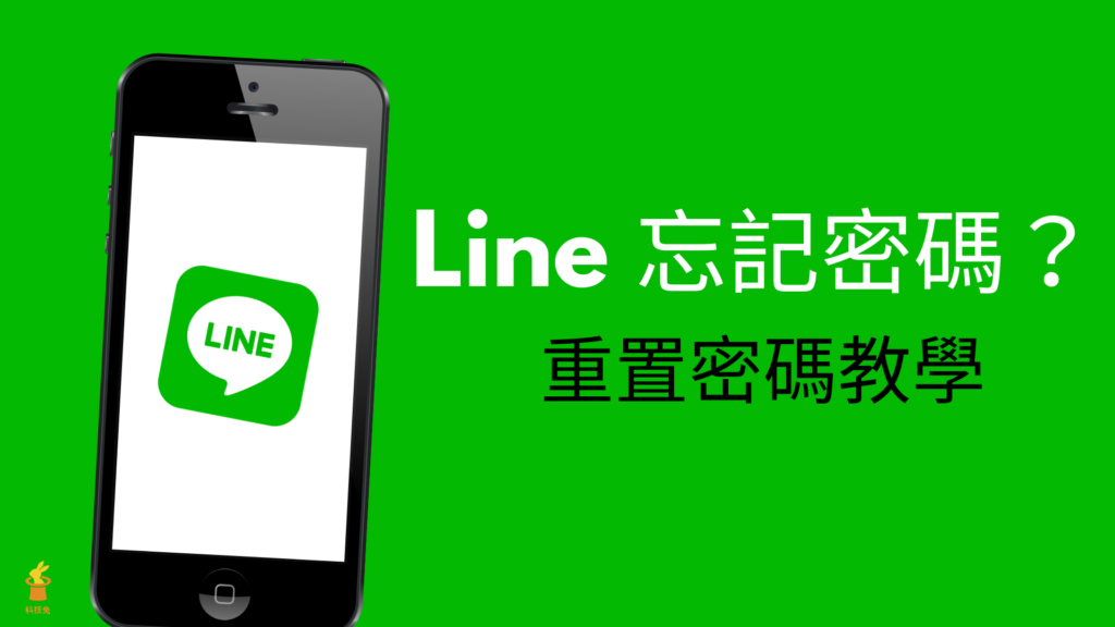 如何更改LINE密码？