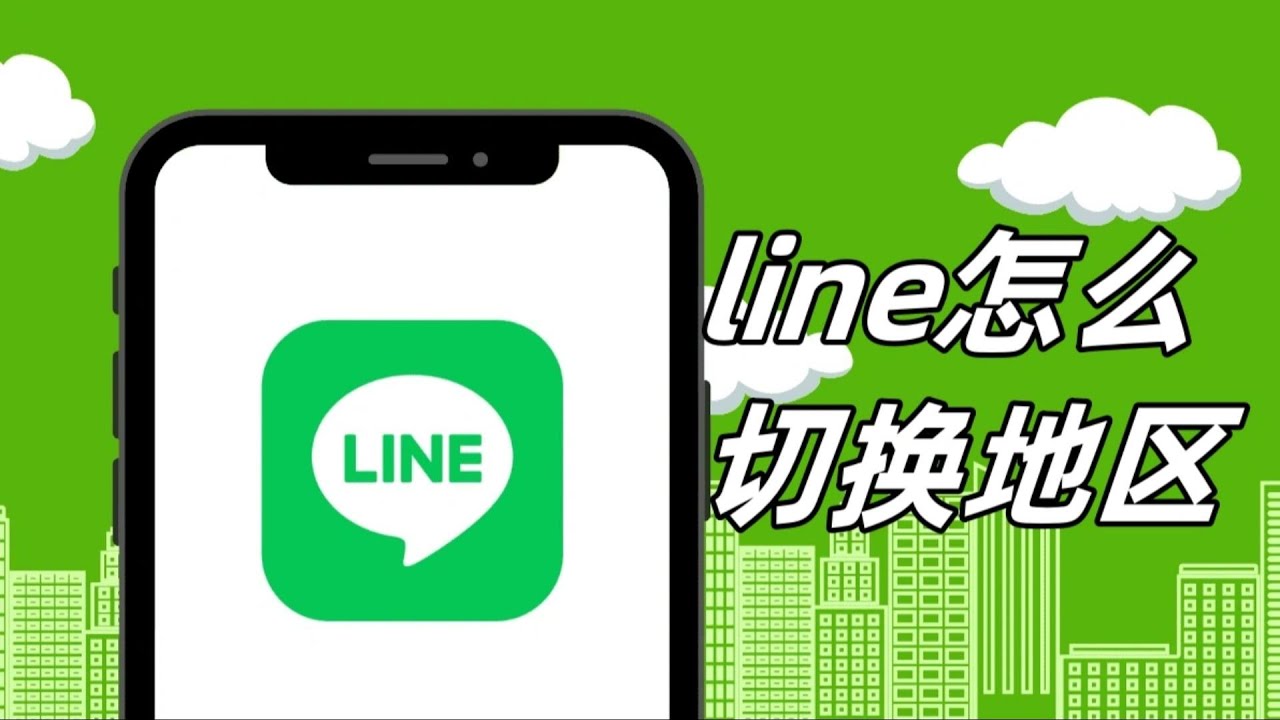 LINE如何更改国家？