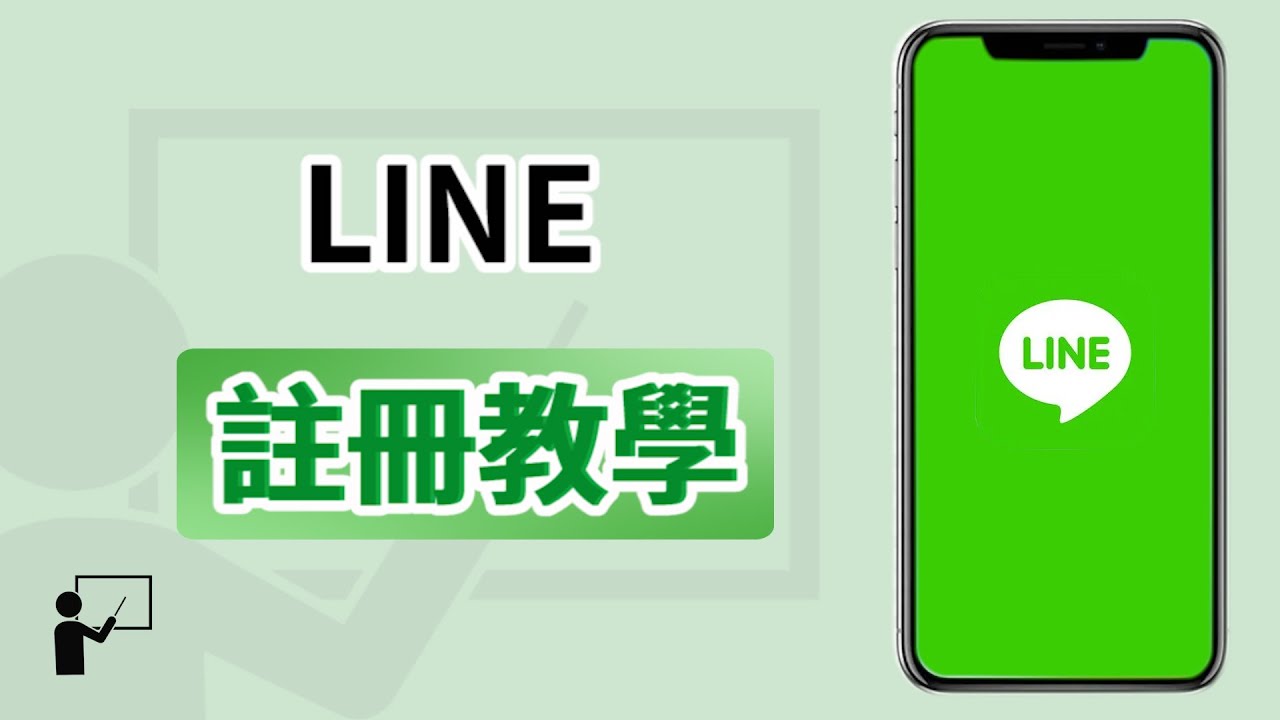 怎么申请LINE？