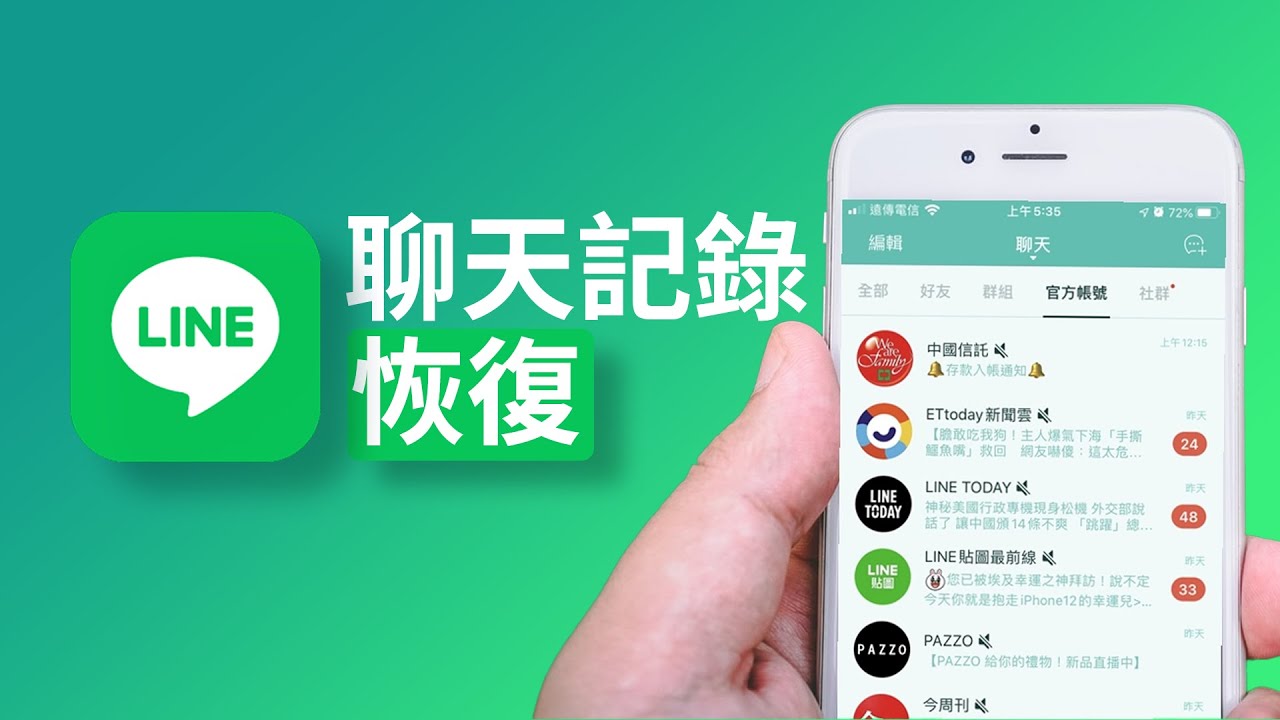 如何找回LINE聊天记录？