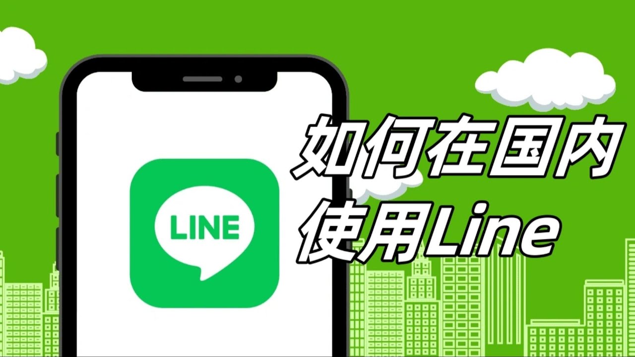 LINE如何翻墙使用？