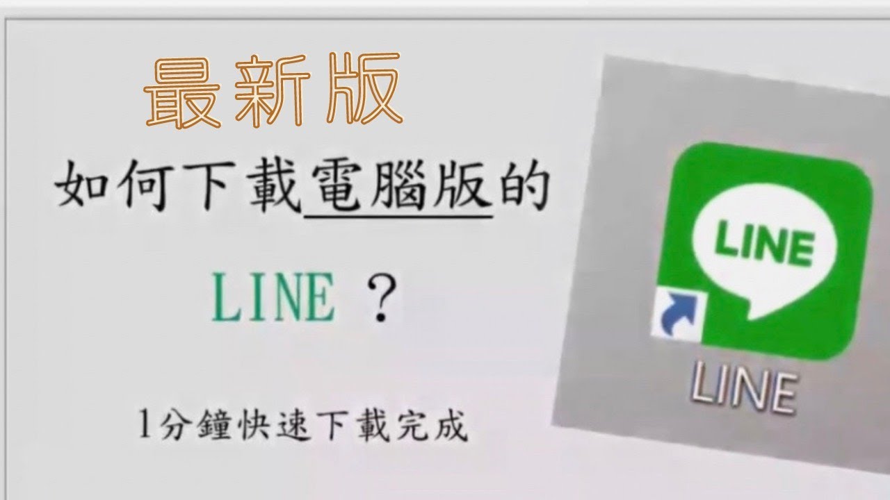 LINE有PC版吗？