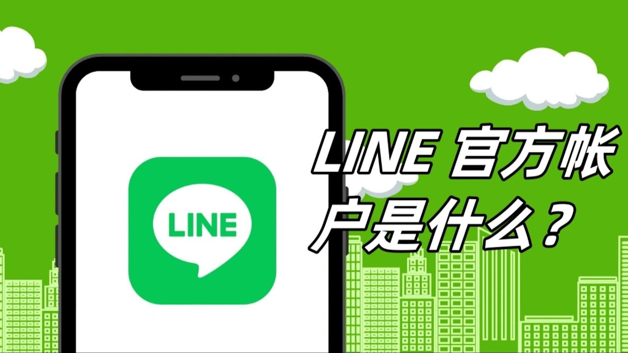 LINE商业版是什么？