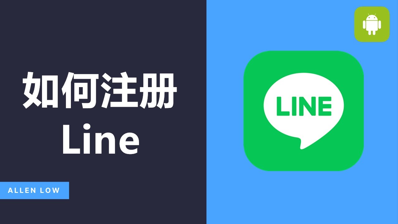 如何注册LINE账号？