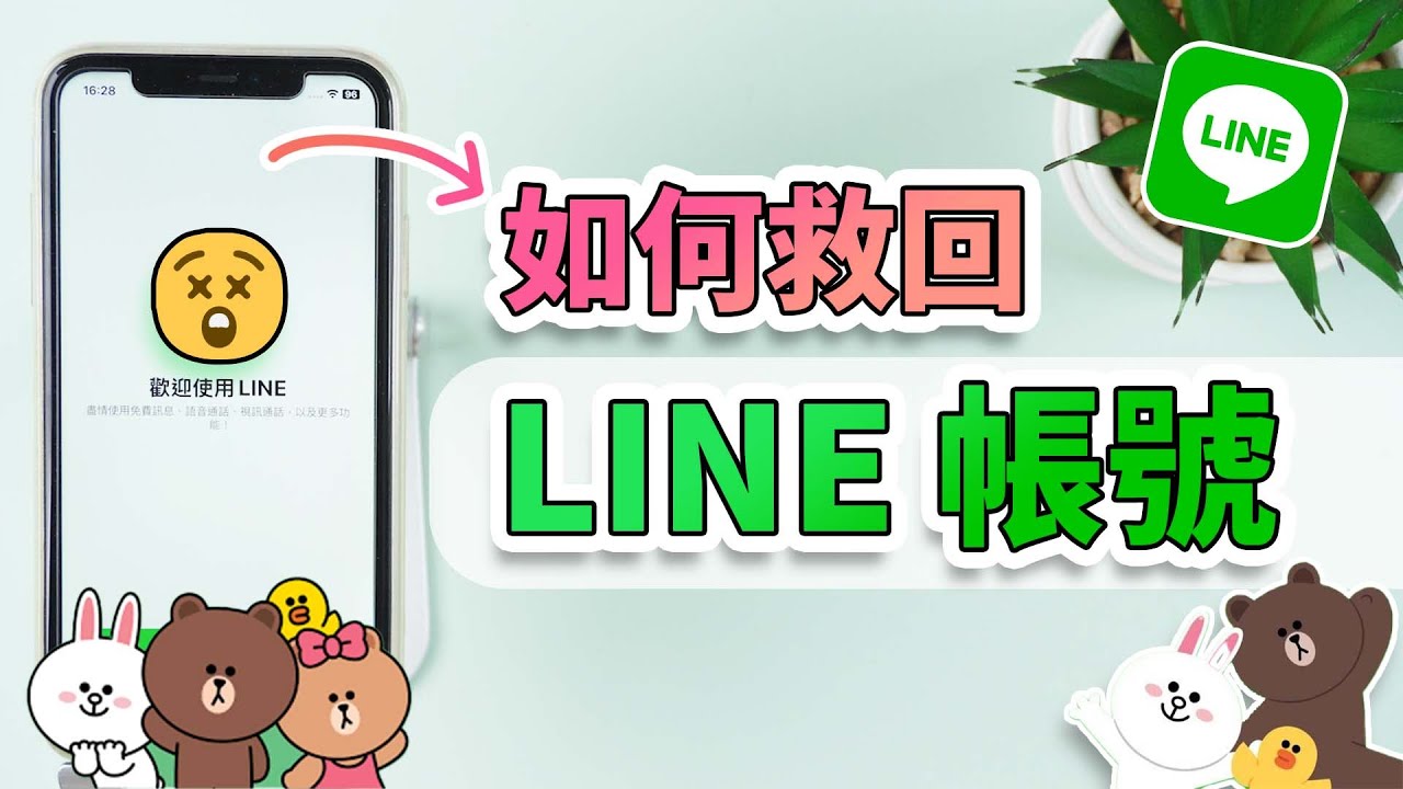 LINE帐号删除如何恢复？