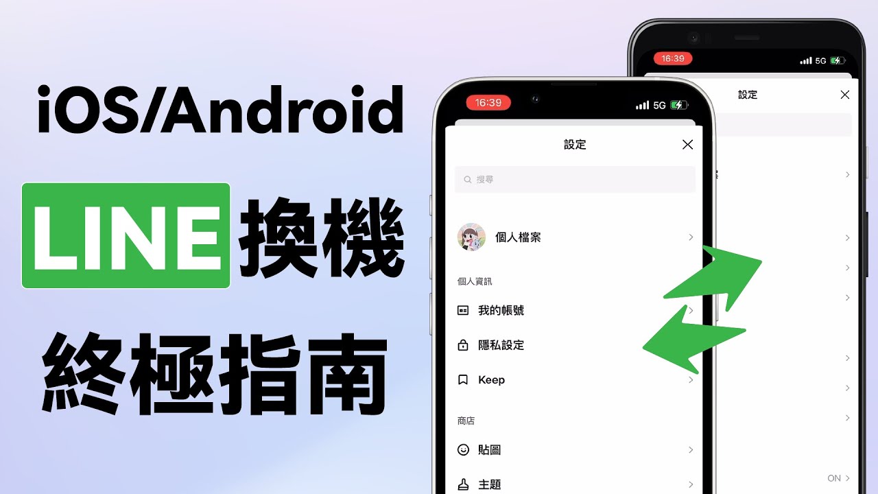 怎么把LINE移到另一个手机？
