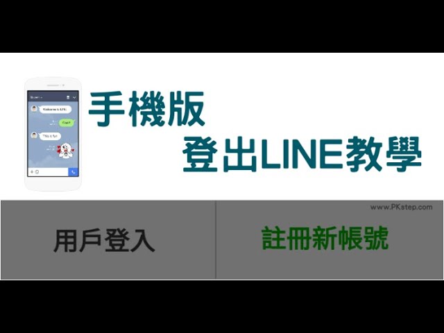 手机LINE怎么登出？