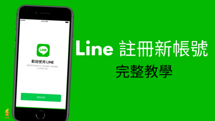 LINE怎么注册新帐号？
